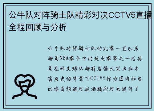 公牛队对阵骑士队精彩对决CCTV5直播全程回顾与分析