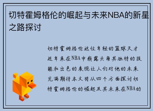 切特霍姆格伦的崛起与未来NBA的新星之路探讨
