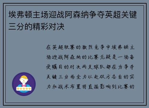 埃弗顿主场迎战阿森纳争夺英超关键三分的精彩对决