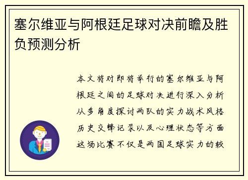 塞尔维亚与阿根廷足球对决前瞻及胜负预测分析