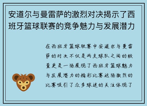 安道尔与曼雷萨的激烈对决揭示了西班牙篮球联赛的竞争魅力与发展潜力