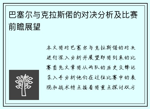 巴塞尔与克拉斯偌的对决分析及比赛前瞻展望