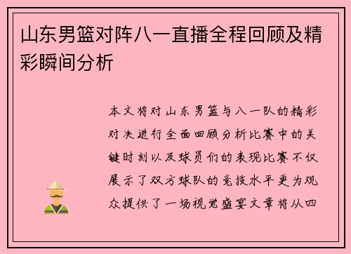 山东男篮对阵八一直播全程回顾及精彩瞬间分析