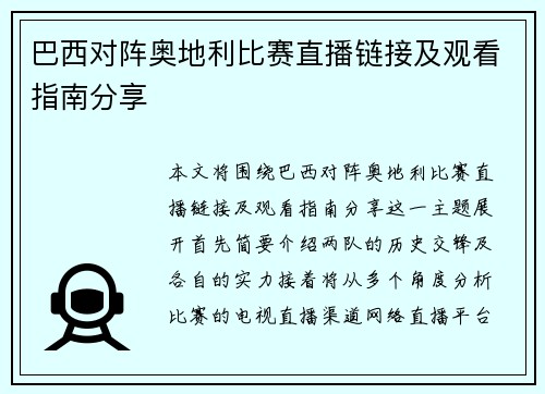 巴西对阵奥地利比赛直播链接及观看指南分享