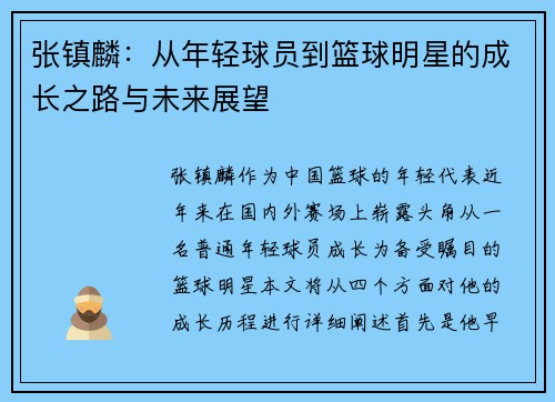 张镇麟：从年轻球员到篮球明星的成长之路与未来展望