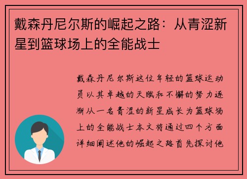戴森丹尼尔斯的崛起之路：从青涩新星到篮球场上的全能战士
